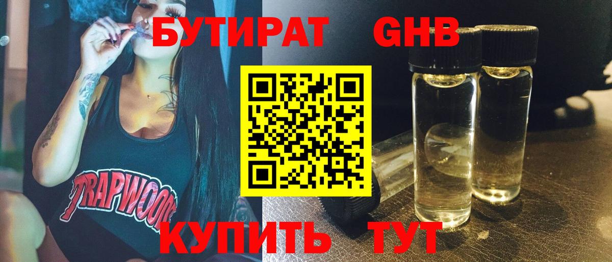 БУТИРАТ бутандиол  Вход с VPN  Бутират  Коломна 