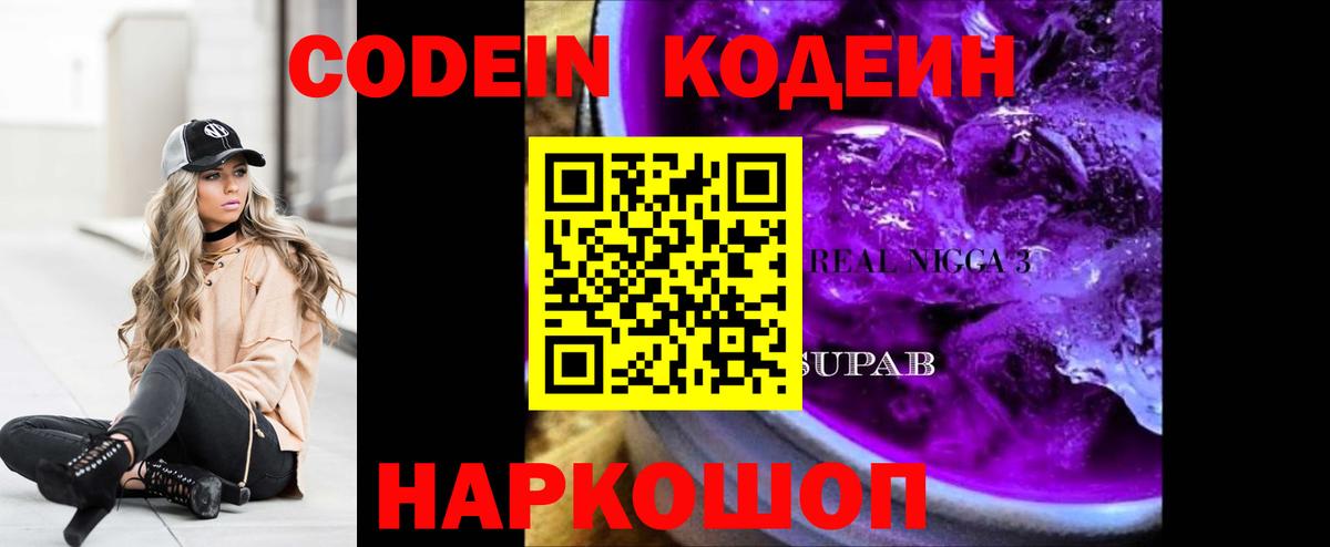 Codein Purple Drank Коломна